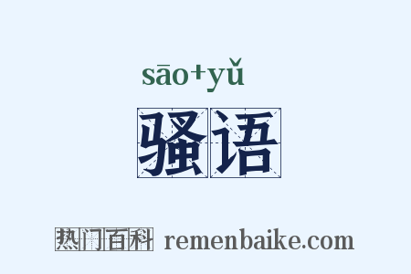 骚语是什么意思的图片
